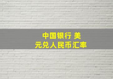 中国银行 美元兑人民币汇率